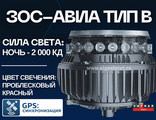 ЗОС тип В 2000 кд 220В Проблесковый красный. Светодиодный заградительный огонь средней интенсивности