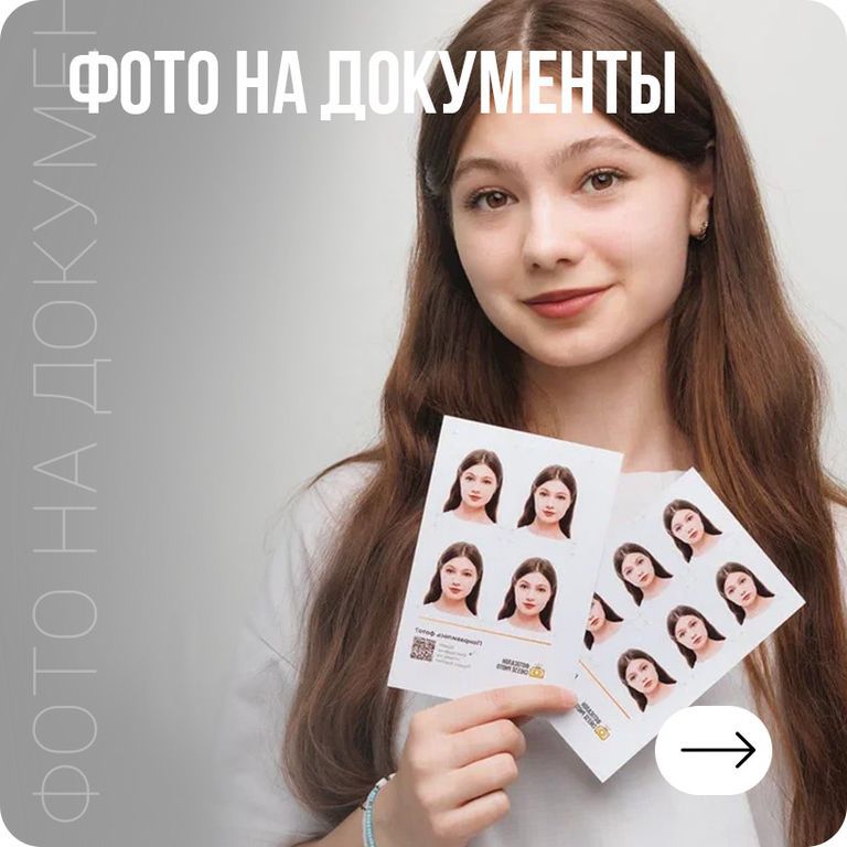 Фото на документы