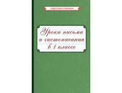 Уроки письма и чистописания в 1 классе (1953)