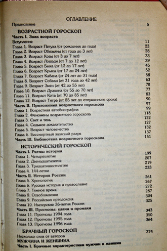 Кваша Г., Аккуратова Ж. Структурный гороскоп. М.: Рипол. 1996г.