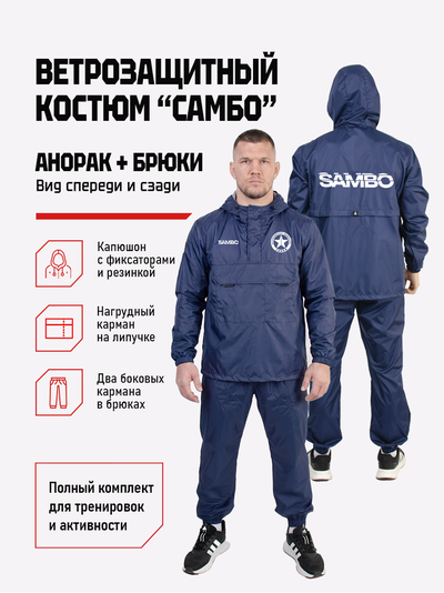 Ветрозащитный костюм самбо BRAVEGARD ПОБЕДА темно-синий