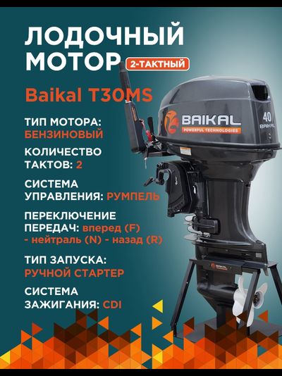 ЛОДОЧНЫЙ МОТОР BAIKAL 40HP