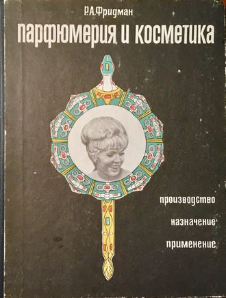 Фридман Р.А. Парфюмерия и косметика. М.: 1968.