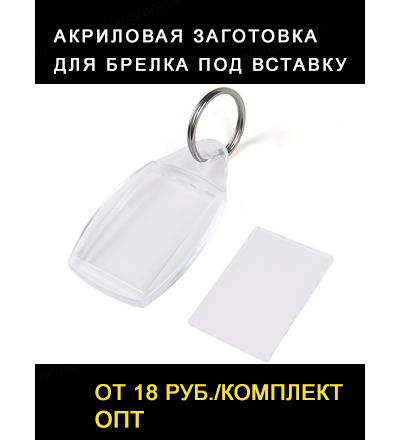 Заготовка брелок акриловый. ФОТО: 35х58 мм.