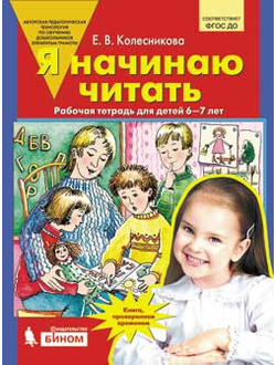 Колесникова Я начинаю читать 6-7 лет (Бином)