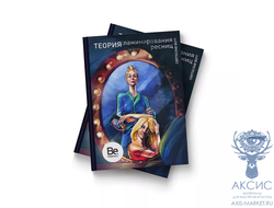 Учебное пособие "Теория ламинирования ресниц"