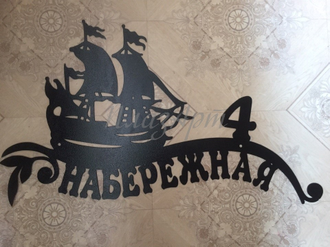 Адресная табличка "Корабль"