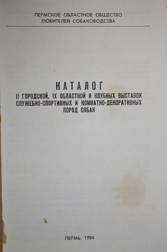 Каталог II городской, IX областной и клубных выставок служебно-спортивных и комнатно-декоративных пород собак. Пермь: Пермское обл. общ. любит. собаководства. 1984.