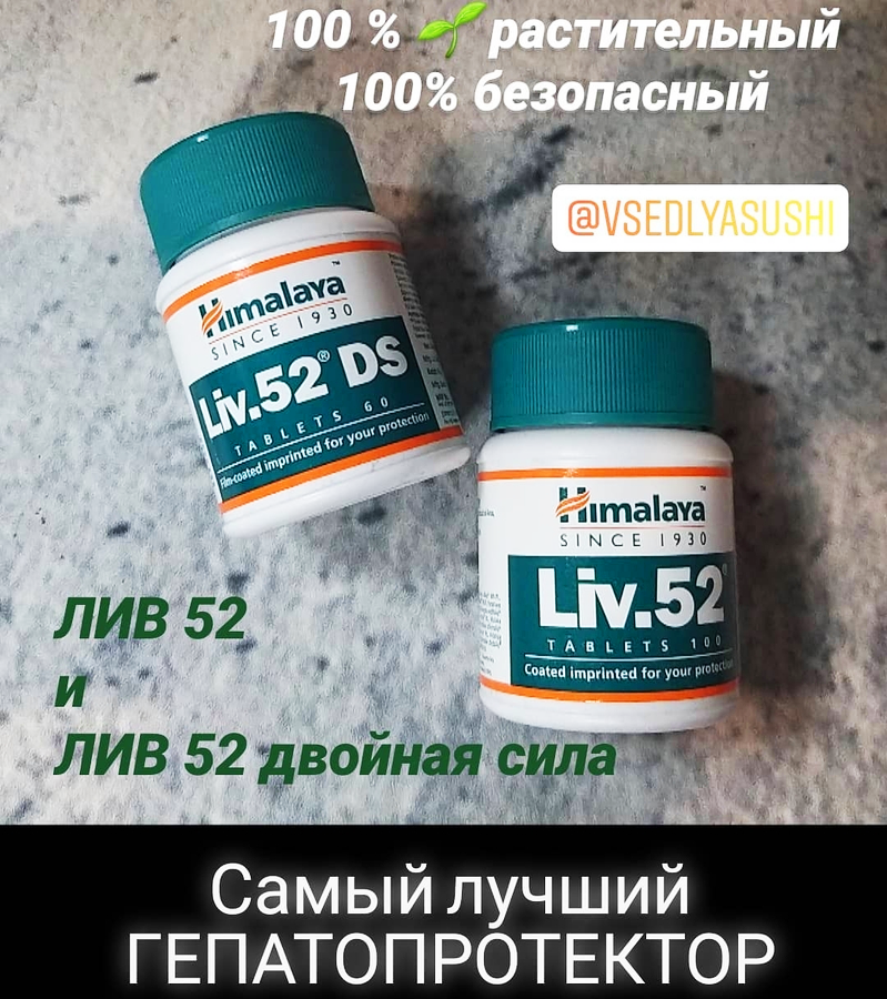 Лив 52 ДС (Liv.52 DS) Himalaya, 60 таб.. Лив 52 (Liv 52), 100 таб. Индийские таблетки Лив 52. Лив 52 двойная сила.