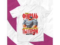Футболка #5 на 23 февраля
