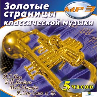 MP3 Золотые страницы классической музыки