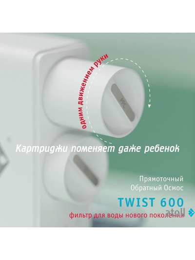 Прямоточная система обратного осмоса atoll TWIST 600 (без крана)