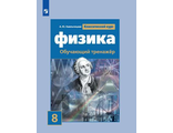 Хмельницкая Физика Обучающий тренажёр. 8 класс УМК Громов Классический курс (Просв.)