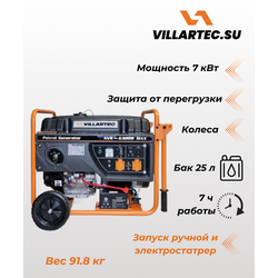 Бензиновый генератор  VILLARTEC GG8300ЕWC 7.0 кВт