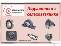 Подшипники к сельхозтехнике