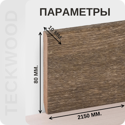 Плинтус МДФ teckwood в ламинированной пленке дуб кокос характеристики - длина, высота, толщина