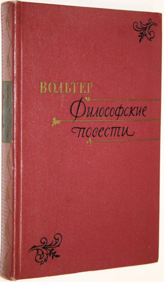 Вольтер. Философские повести. М.: Гослитиздат. 1960г.