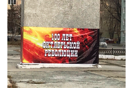 Митинг к 100-летию Великой русской революции