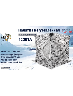 Зимняя палатка КУБ #2201А не утеплённый (без пола) "УЛОВ" (цвет: зимний пиксель) размер: 2.2*2.2*2.15м