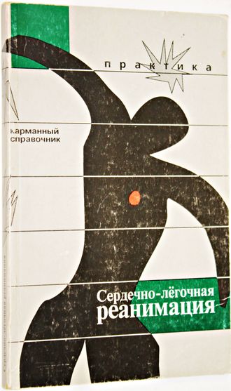 Гроер К., Кавалларо Д. Сердечно-легочная реанимация.М.: Практика. 1996г.