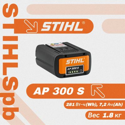 Аккумулятор Stihl AP 300 S