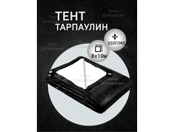 Тент укрывной тарпаулин строительный защитный 8×10м,230гр/м2, шаг люверсов 0,5м купить в Домодедово