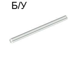 ! Б/У - Technic, Axle  8L, Milky White (3707) - Б/У