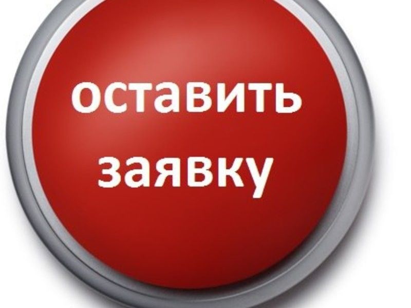 Подача заявок картинки