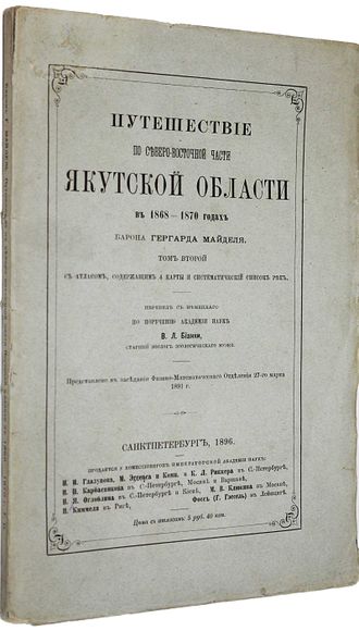 Майдель Г. Путешествие по Северо-Восточной части Якутской области в 1868-1870 годах барона Гергарда Майделя. Том 2. СПб.: Тип. Имп. Акад. Наук, 1896.