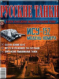 &quot;Русские танки&quot; №9. ИСУ-152