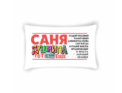 Подушка горизонтальная #13 Александр
