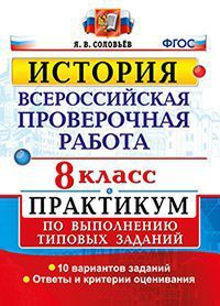 Всероссийские проверочные работы История. Практикум 8кл /Соловьев (Экзамен)
