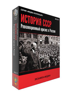 Интерактивное учебное пособие "История СССР. Революционный кризис в России"