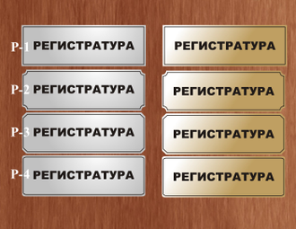Таблички пластиковые РЕГИСТРАТУРА (c рамкой )