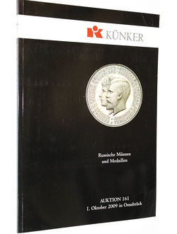 Kunker. Auction 161. Russische munzen und medaillen. 1 October 2009. Osnabruk, 2009.