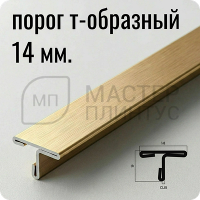 Т-образный порог 14 мм. из нержавеющей стали NEEXY PVS90-04 BG Золото браш