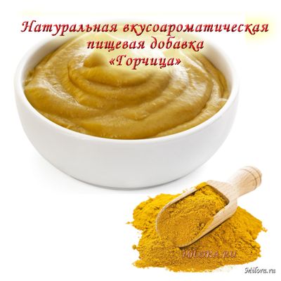 Горчица ароматизатор