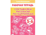 Составляем рассказы по картинкам. Рабочая тетрадь/ Бортникова 5-6 лет (Литур)