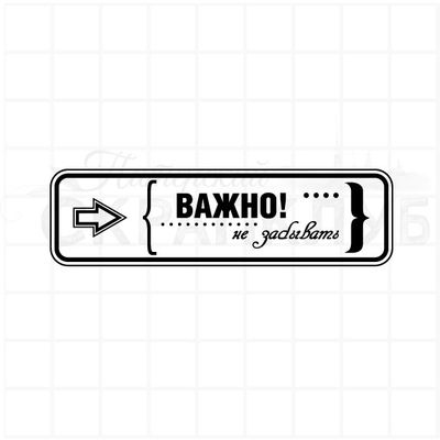 Штамп для скрапбукинга Важно! не забывать