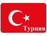 ТУРЦИЯ