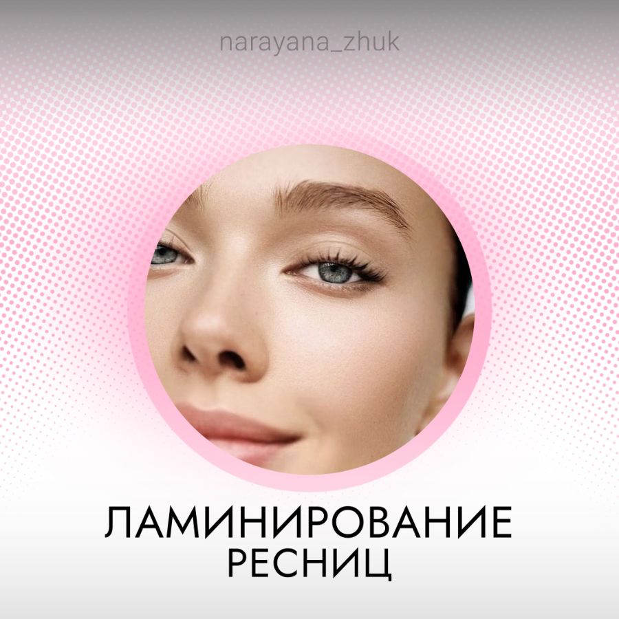 ламинирование ресниц в Жуковском ламинирование бровей архитектура бровей жуковский массаж спины