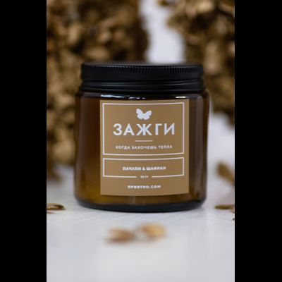 Аромасвеча &quot;Пачули &amp; Шафран&quot; | Когда захочешь тепла | 90