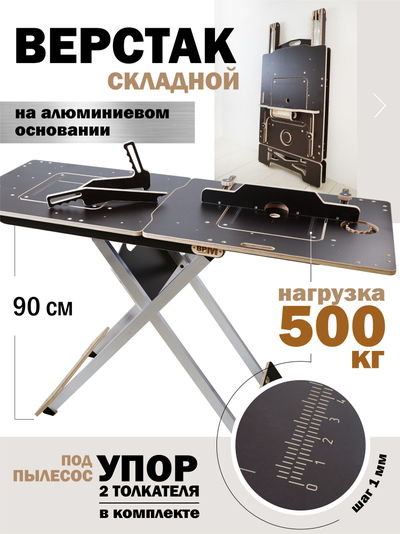 ВЕРСТАК ВРМ Полный комплект, на алюминиевом основании с РАЗМЕТКОЙ