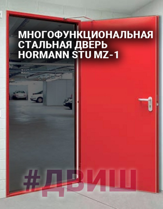 МНОГОФУНКЦИОНАЛЬНАЯ СТАЛЬНАЯ ДВЕРЬ HORMANN STU MZ-1