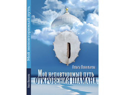 Ольга Николаева: Мой неповторимый путь