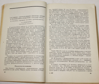 Материалы к Симпозиуму, посвященному патогенезу преходящих ишемий и инфарктов мозга . М.: Академия мед. наук СССР. 1968.