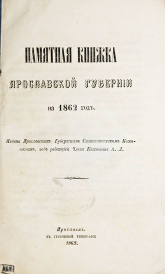 Памятная книжка Ярославской губернии на 1862 год. Ярославль: Губернская  типография, 1863.