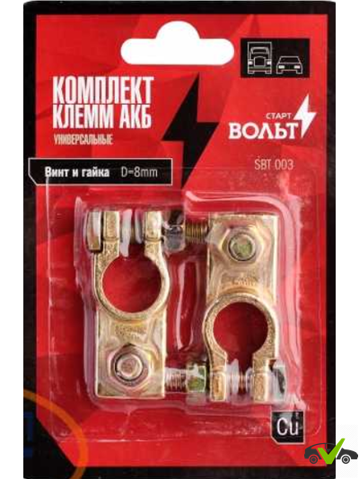 Комплект клемм АКБ медь, винт и гайка 8мм