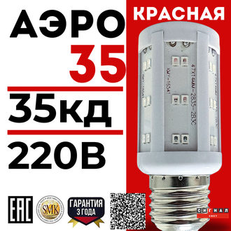 Лампа светодиодная АЭРО 35 220 красная для ЗОМ и СДЗО-05