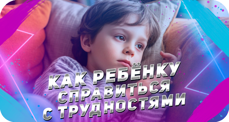 Как научить ребенка справляться с плохими результатами